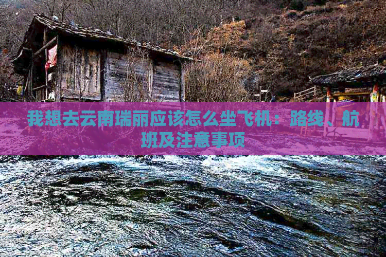 我想去云南瑞丽应该怎么坐飞机：路线、航班及注意事项