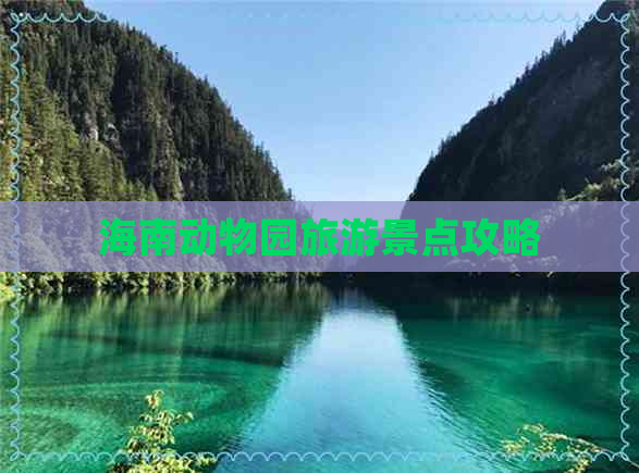 海南动物园旅游景点攻略