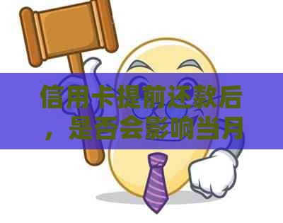 信用卡提前还款后，是否会影响当月账单的计算及还款日？