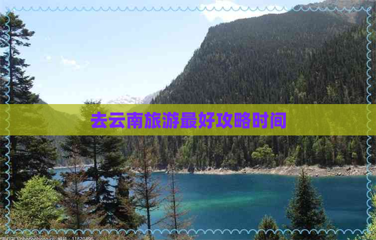 去云南旅游更好攻略时间