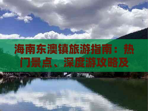 海南东澳镇旅游指南：热门景点、深度游攻略及实用信息汇总