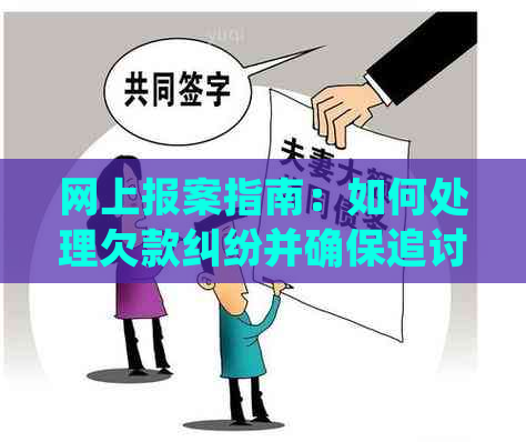 网上报案指南：如何处理欠款纠纷并确保追讨到债务