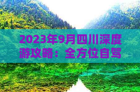 2023年9月四川深度游攻略：全方位自驾线路推荐与热门景点指南