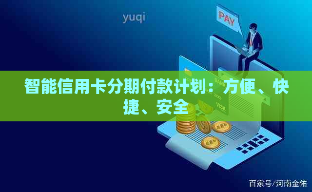 智能信用卡分期付款计划：方便、快捷、安全