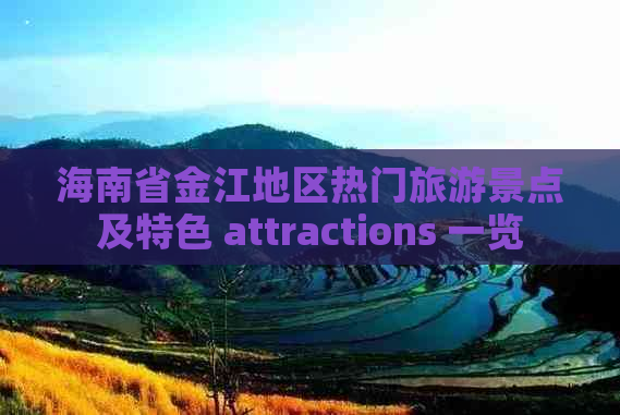 海南省金江地区热门旅游景点及特色 attractions 一览