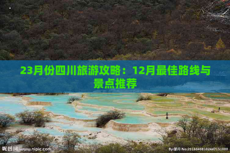 23月份四川旅游攻略：12月更佳路线与景点推荐