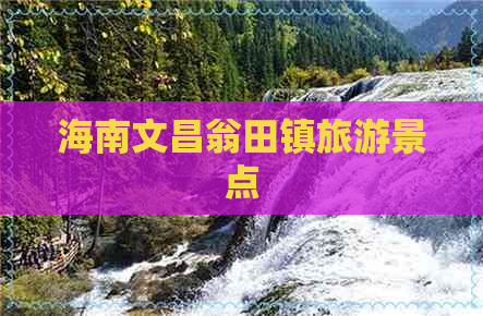 海南文昌翁田镇旅游景点