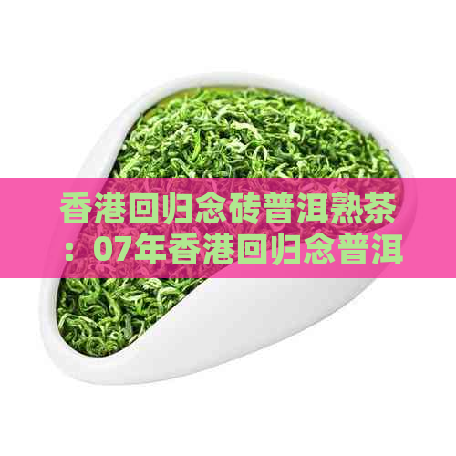 回归念砖普洱熟茶：07年回归念普洱茶，千年古树茶，价格6581。