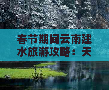 春节期间云南建水旅游攻略：天气、景点、交通全解析，看这一篇就够了！