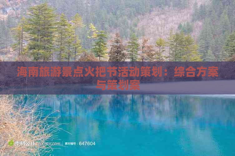 海南旅游景点火把节活动策划：综合方案与策划案