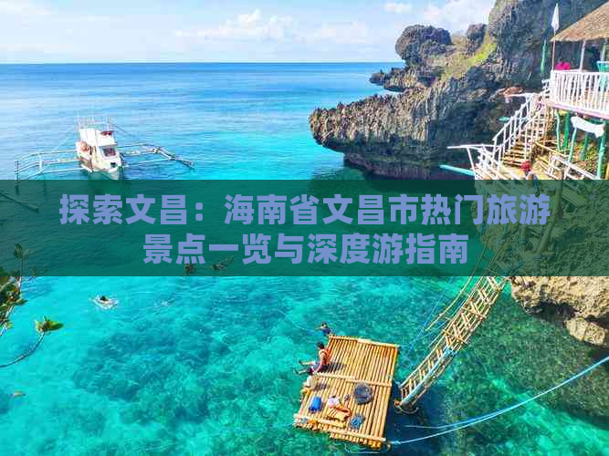 探索文昌：海南省文昌市热门旅游景点一览与深度游指南