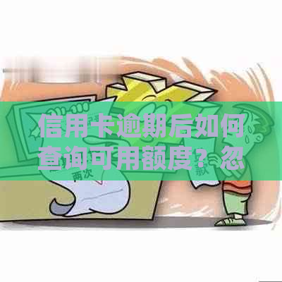 信用卡逾期后如何查询可用额度？忽略这些关键词，你将无法得到准确答案！