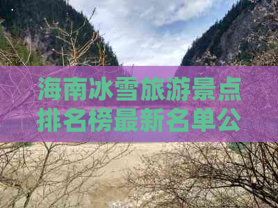 海南冰雪旅游景点排名榜最新名单公布