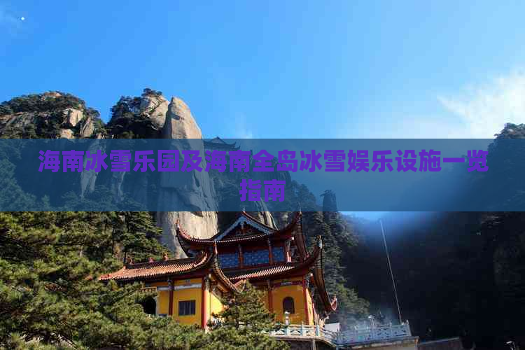 海南冰雪乐园及海南全岛冰雪娱乐设施一览指南