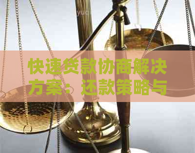 快速贷款协商解决方案：还款策略与技巧分享