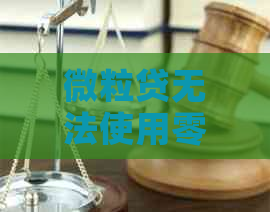 微粒贷无法使用零钱还款怎么办：解决办法与操作指南