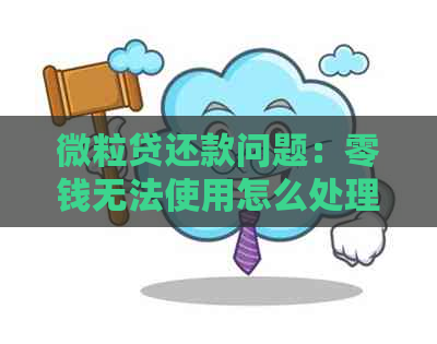 微粒贷还款问题：零钱无法使用怎么处理？