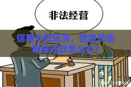 信用卡已还清，但显示逾期未还款怎么办？