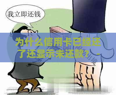 为什么信用卡已经还了还显示未还款？ - 疑惑解答