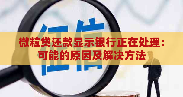 微粒贷还款显示银行正在处理：可能的原因及解决方法