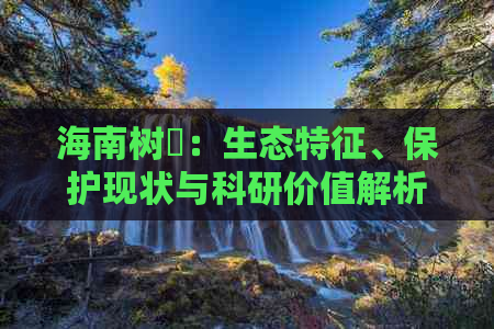 海南树鼩：生态特征、保护现状与科研价值解析