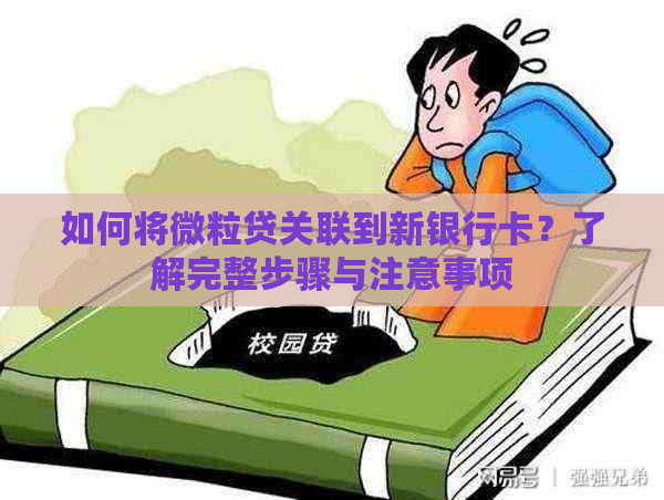 如何将微粒贷关联到新银行卡？了解完整步骤与注意事项