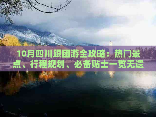 10月四川跟团游全攻略：热门景点、行程规划、必备贴士一览无遗