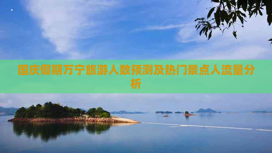 国庆假期万宁旅游人数预测及热门景点人流量分析