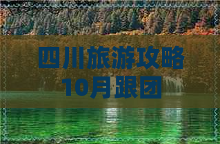 四川旅游攻略10月跟团