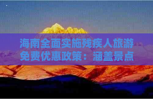 海南全面实施残疾人旅游免费优惠政策：涵盖景点、交通及住宿服务