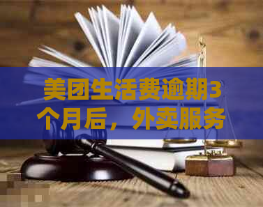 美团生活费逾期3个月后，外卖服务会受到什么影响？还能正常使用吗？