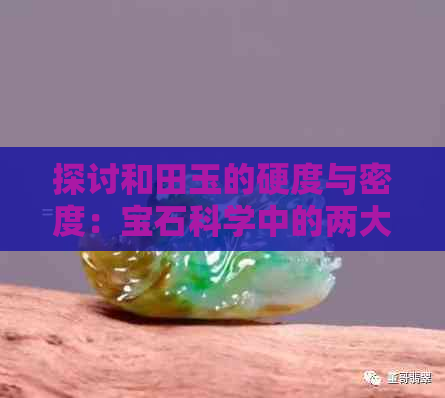 探讨和田玉的硬度与密度：宝石科学中的两大重要参数