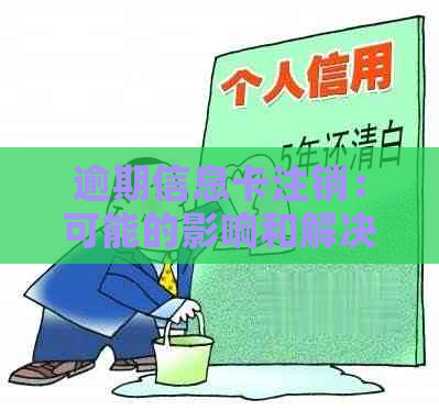 逾期信息卡注销：可能的影响和解决方法