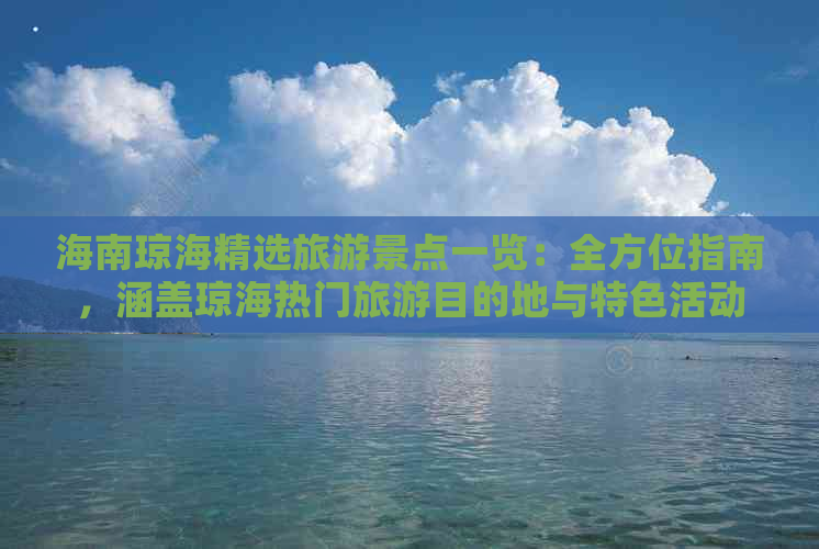 海南琼海精选旅游景点一览：全方位指南，涵盖琼海热门旅游目的地与特色活动