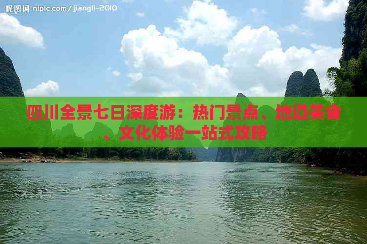 四川全景七日深度游：热门景点、地道美食、文化体验一站式攻略
