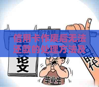 信用卡作废后无法还款的处理方法及解决方案