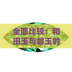 全面比较：和田玉与碧玉的价格差异及其各自的特点