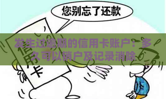 发生过逾期的信用卡账户：多久可以销户及记录消除