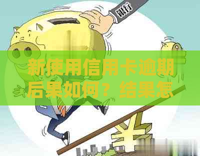 新使用信用卡逾期后果如何？结果怎样？有相关经验吗？