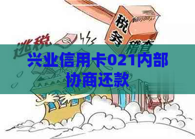 兴业信用卡021内部协商还款