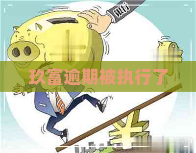 玖富逾期被执行了