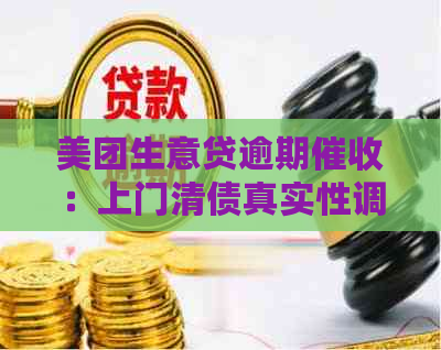 美团生意贷逾期：上门清债真实性调查与解答