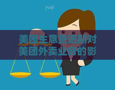 美团生意贷逾期对美团外卖业务的影响及解决方案全面解析