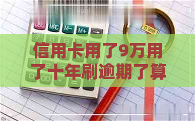 信用卡用了9万用了十年刷逾期了算空刷吗