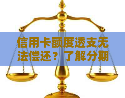 信用卡额度透支无法偿还？了解分期付款解决方案