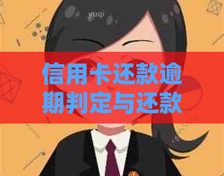 信用卡还款逾期判定与还款时间：晚上何时无法还款？