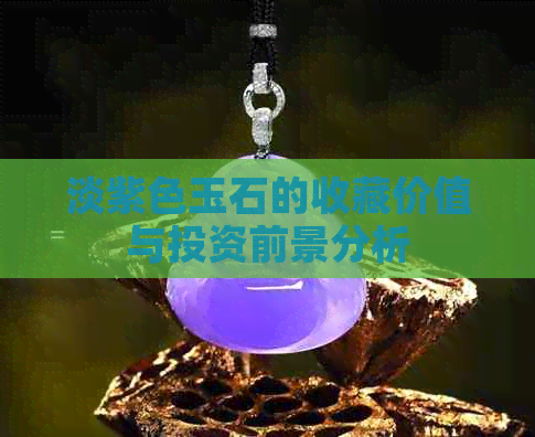 淡紫色玉石的收藏价值与投资前景分析