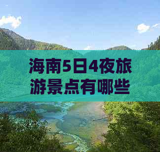 海南5日4夜旅游景点有哪些地方及推荐行程