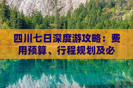 四川七日深度游攻略：费用预算、行程规划及必备开销指南