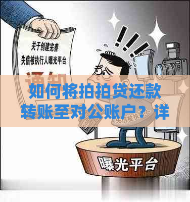 如何将还款转账至对公账户？详细的步骤和注意事项